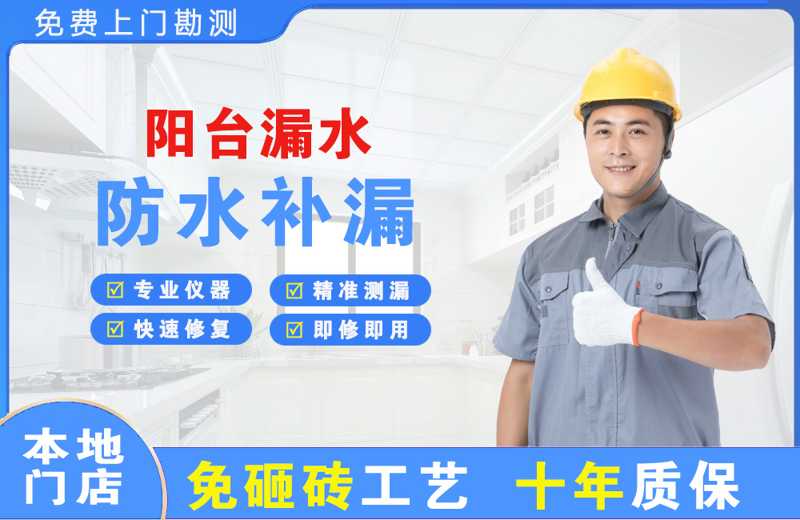 回民阳台漏水维修
