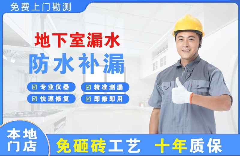 回民地下室漏水维修